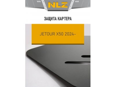 Защита картера для JETOUR X50 (24-) 1,5 бен. AT / Джитур Х50