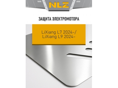 Защита электродвигателя для LiXiang L7, L9 2024-н.в. 1.5 гибрид AT 4WD NLZ алюминий, 3 мм, с крепежом / Ликсианг Л7