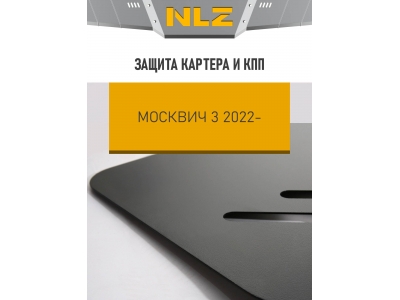 Защита картера и коробки передач для Москвич 3 2022-н.в. 1.5 бензин CVT/FWD NLZ сталь, с крепежом