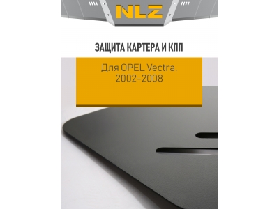 Защита картера и коробки передач для OPEL Vectra (02-08) 1,8 бен. МТ / Опель Вектра