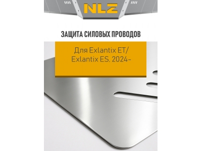 Защита силовых проводов для EXLANTIX ET 2024-н.в., Exlantix ES 2024-н.в. 1.5T бензин гибрид AWD NLZ алюминий, 3 мм, с крепежом / ЕТ